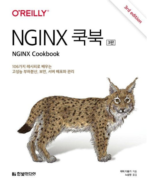 NGINX 쿡북 : 106가지 레시피로 배우는 고성능 부하분산, 보안, 서버 배포와 관리 (3판)