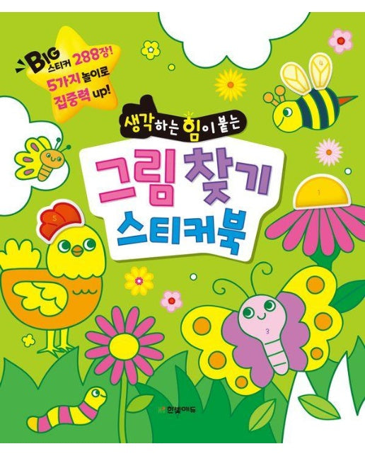 그림 찾기 스티커북 : 생각하는 힘이 붙는 - 똑똑한 두뇌 연습