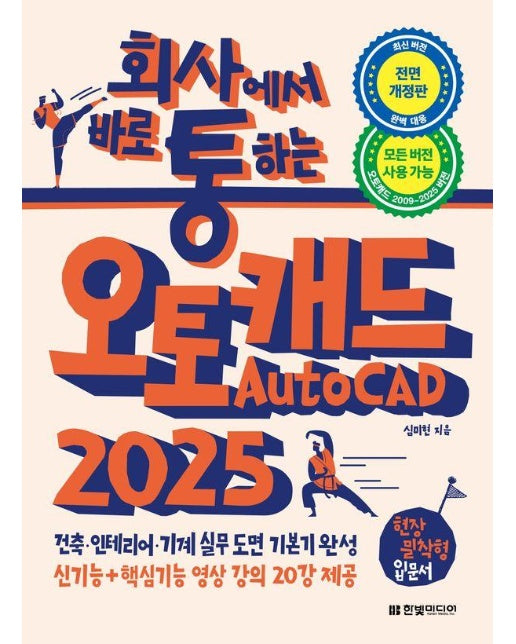 회사에서 바로 통하는 오토캐드 AutoCAD 2025 : 건축, 인테리어, 기계 실무 도면 기본기 완성