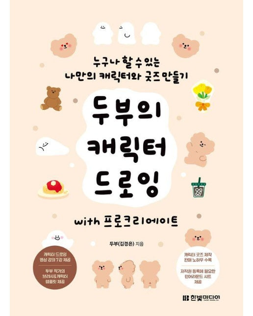 두부의 캐릭터 드로잉 with 프로크리에이트 : 누구나 할 수 있는 나만의 캐릭터와 굿즈 만들기 