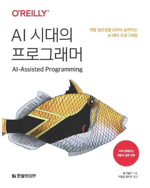 AI 시대의 프로그래머 : 개발 생산성을 200% 높여주는 AI 페어 프로그래밍