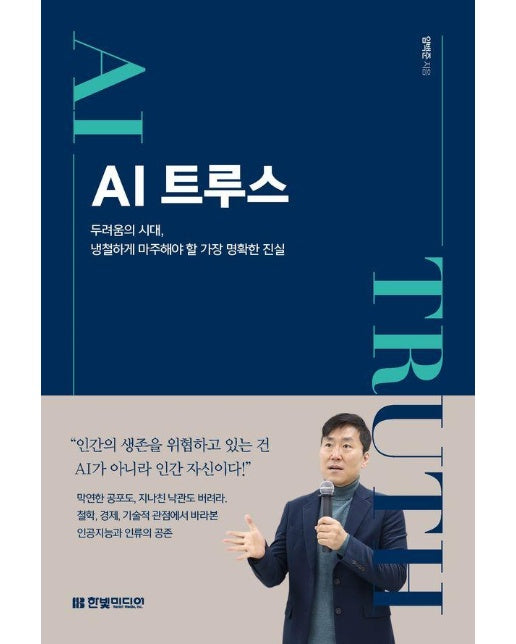 AI 트루스 : 두려움의 시대, 냉철하게 마주해야 할 가장 명확한 진실 