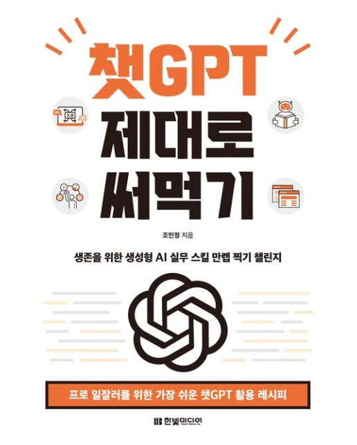 챗GPT 제대로 써먹기 (프로 일잘러를 위한 가장 쉬운 챗GPT 활용 레시피)