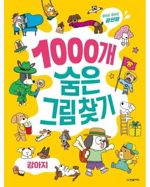 1000개 숨은그림찾기 : 강아지