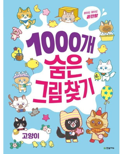 1000개 숨은그림찾기 : 고양이 