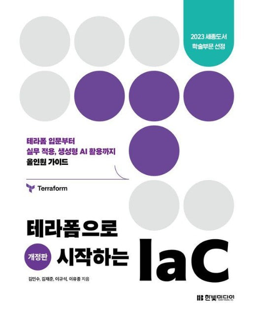 테라폼으로 시작하는 IaC : 테라폼 입문부터 실무 적용, 생성형 AI 활용까지 올인원 가이드