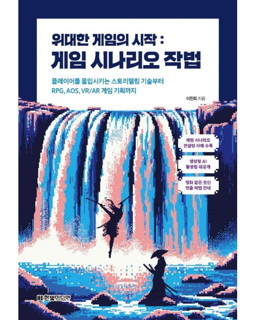 위대한 게임의 시작 : 게임 시나리오 작법 