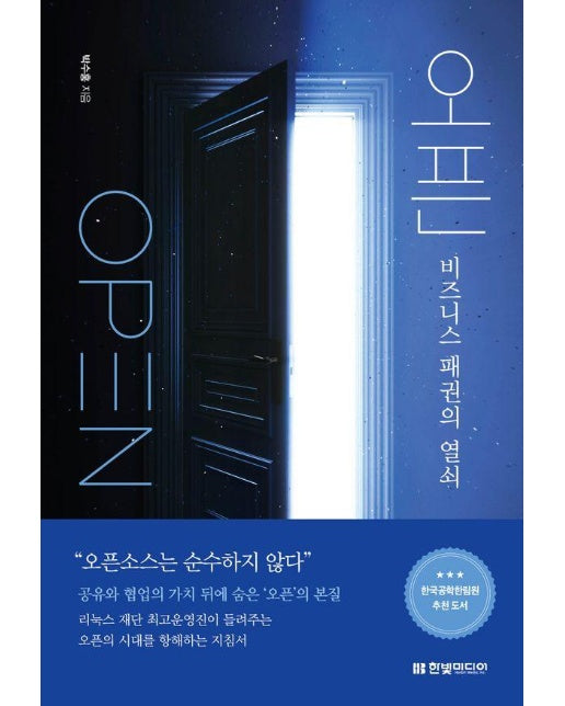 오픈 : 비즈니스 패권의 열쇠