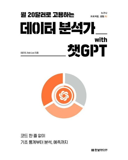 월 20달러로 고용하는 데이터 분석가 with 챗GPT