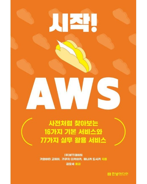 시작! AWS : 사전처럼 찾아보는 16가지 기본 서비스와 77가지 실무 활용 서비스