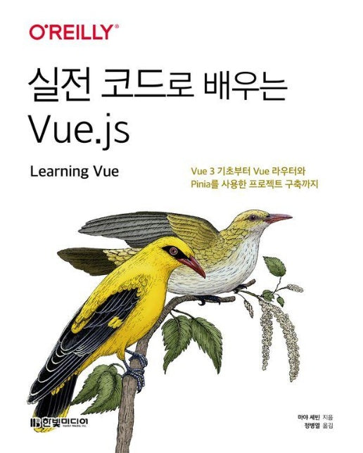 실전 코드로 배우는 Vue.js : Vue 3 기초부터 Vue 라우터와 Pinia를 사용한 프로젝트 구축까지 