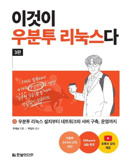 이것이 우분투 리눅스다 : 우분투 리눅스 설치부터 네트워크와 서버 구축, 운영까지 