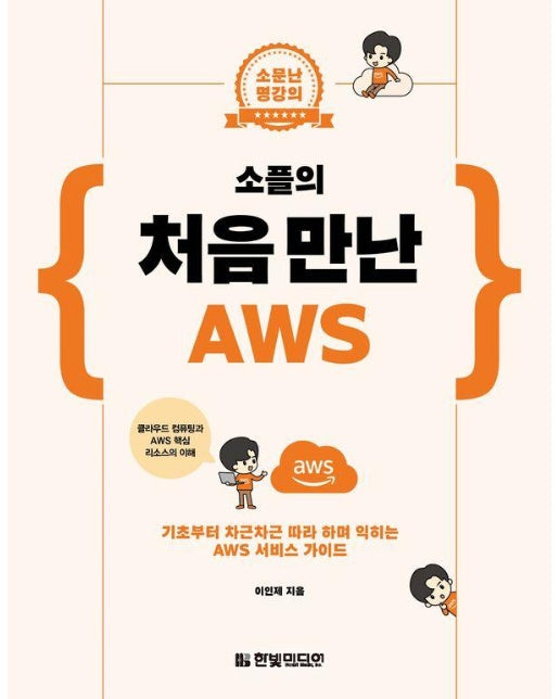 소플의 처음 만난 AWS : 기초부터 차근차근 따라 하며 익히는 AWS 서비스 가이드 - 소문난 명강의