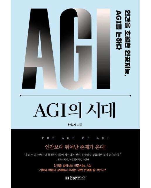 AGI의 시대 : 인간을 초월한 인공지능, AGI를 논하다