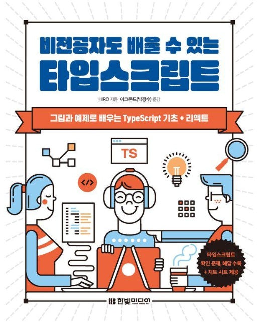 비전공자도 배울 수 있는 타입스크립트 : 그림과 예제로 배우는 TypeScript 기초 + 리액트