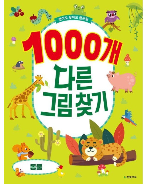 찾아도 찾아도 끝판왕 1000개 다른그림찾기 : 동물