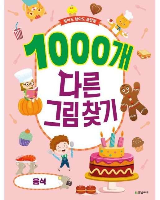 찾아도 찾아도 끝판왕 1000개 다른그림찾기 : 음식