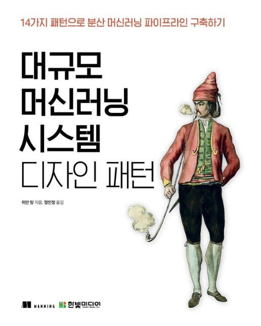 대규모 머신러닝 시스템 디자인 패턴 : 14가지 패턴으로 분산 머신러닝 파이프라인 구축하기 