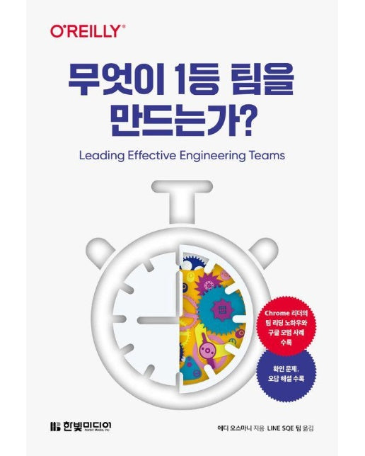 무엇이 1등 팀을 만드는가? : Chrome 리더가 전하는 엔지니어링 팀 리딩 노하우와 구글의 모범 사례