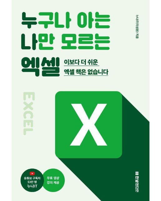 누구나 아는 나만 모르는 엑셀 : 이보다 더 쉬운 엑셀 책은 없습니다 