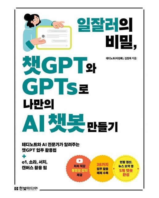 일잘러의 비밀, 챗GPT와 GPTs로 나만의 AI 챗봇 만들기