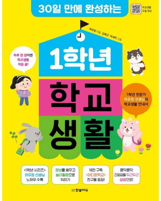 30일 만에 완성하는  1학년 학교생활