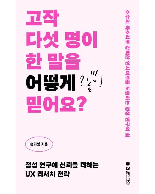 고작 다섯 명이 한 말을 어떻게 믿어요? : 정성 연구에 신뢰를 더하는 UX 리서치 전략