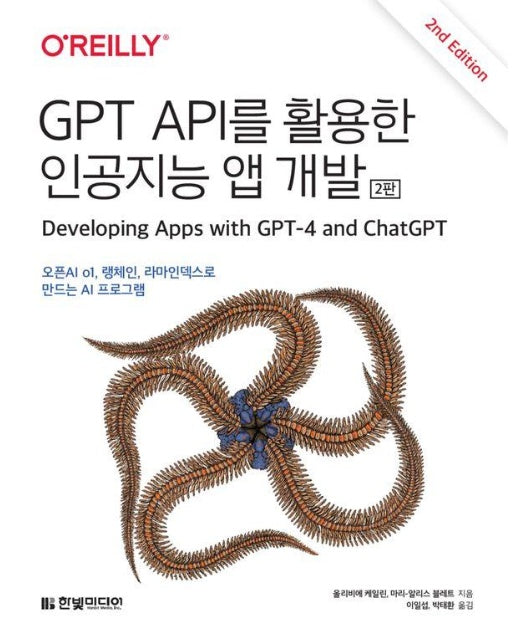 GPT API를 활용한 인공지능 앱 개발