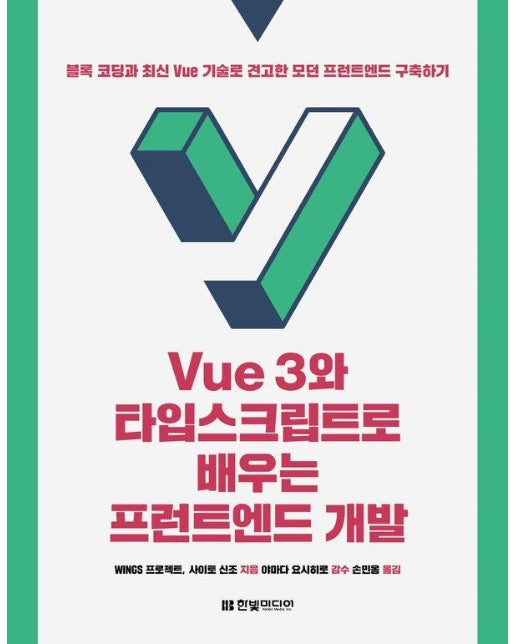 Vue 3와 타입스크립트로 배우는 프런트엔드 개발