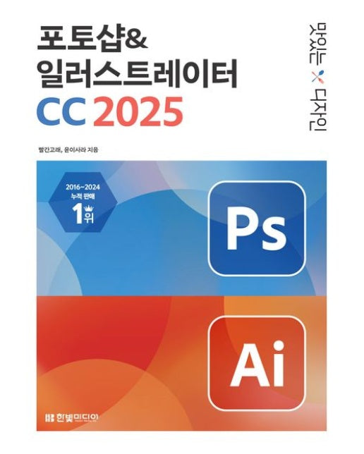 맛있는 디자인 포토샵&일러스트레이터 CC 2025 (누구나 쉽게 배워 제대로 써먹는 그래픽 입문서)
