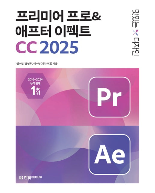 맛있는 디자인 프리미어 프로&애프터 이펙트 CC 2025