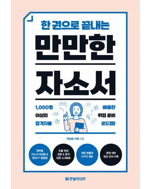 만만한 자소서 (취준 템플릿 6가지 제공+면접 대비 영상 강의 수록)