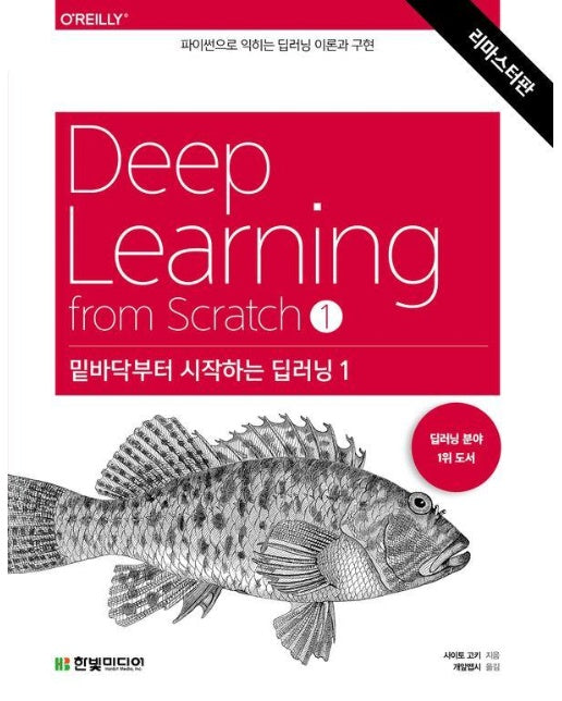 밑바닥부터 시작하는 딥러닝 1 : 파이썬으로 익히는 딥러닝 이론과 구현 (리마스터판)