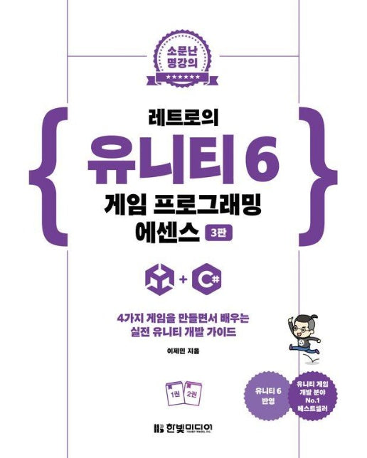 레트로의 유니티 6 게임 프로그래밍 에센스 (3판) 