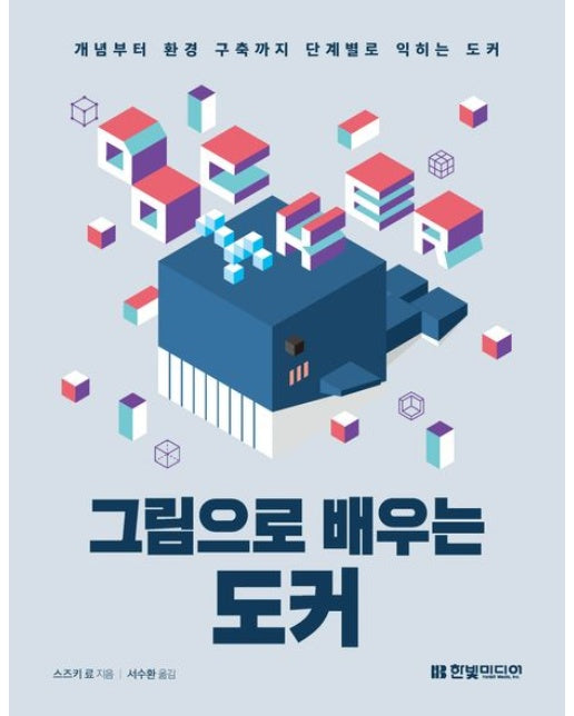 그림으로 배우는 도커 (개념부터 환경 구축까지 단계별로 익히는 도커)
