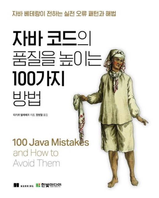 자바 코드의 품질을 높이는 100가지 방법