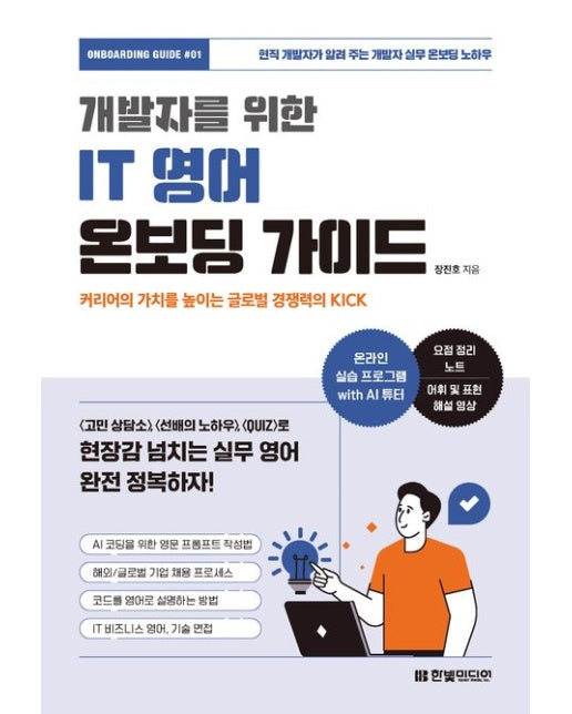 개발자를 위한 IT 영어 온보딩 가이드 (커리어의 가치를 높이는 글로벌 경쟁력의 KICK)