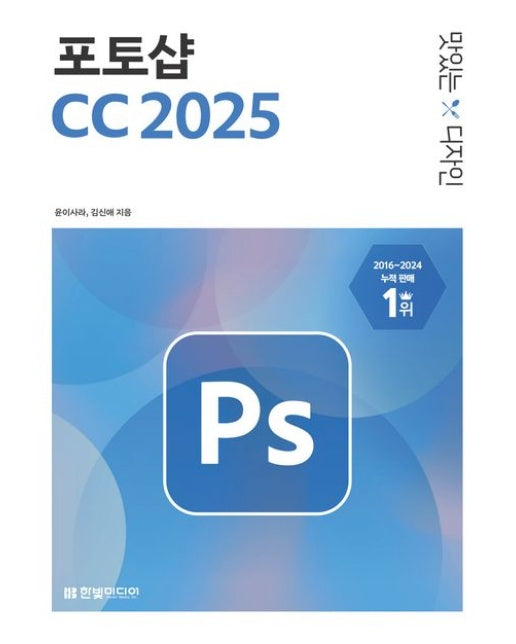 맛있는 디자인 포토샵 CC(2025)