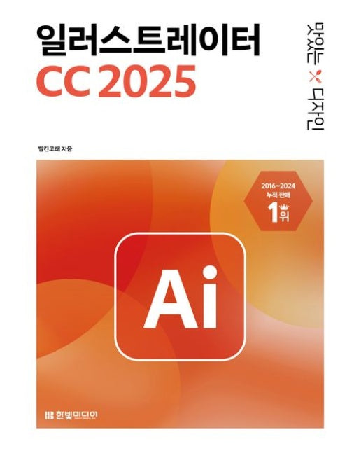 맛있는 디자인 일러스트레이터 CC 2025