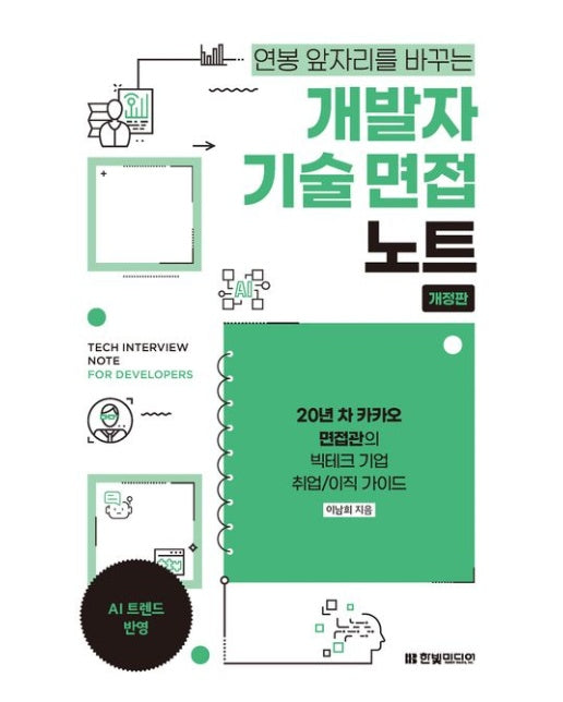 개발자 기술 면접 노트 (20년 차 카카오 면접관의 빅테크 기업 취업/이직 가이드 | 개정판)