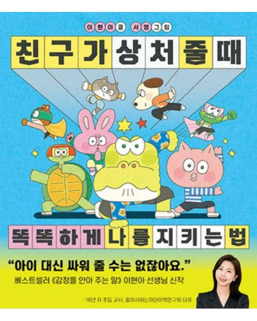 친구가 상처 줄 때 똑똑하게 나를 지키는 법