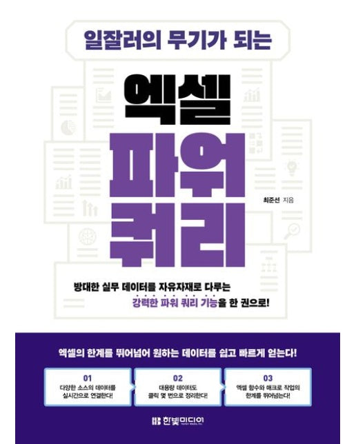 일잘러의 무기가 되는 엑셀 파워 쿼리 (방대한 실무 데이터를 자유자재로 다루는 강력한 파워 쿼리 기능을 한 권으로!)