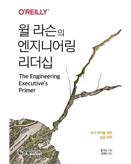 윌 라슨의 엔지니어링 리더십 (테크 리더를 위한 성공 전략)