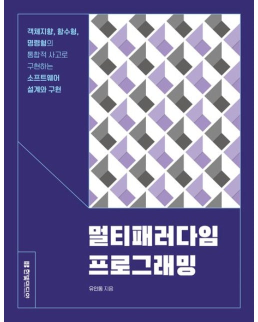 멀티패러다임 프로그래밍 (객체지향, 함수형, 명령형의 통합적 사고로 구현하는 소프트웨어 설계와 구현)