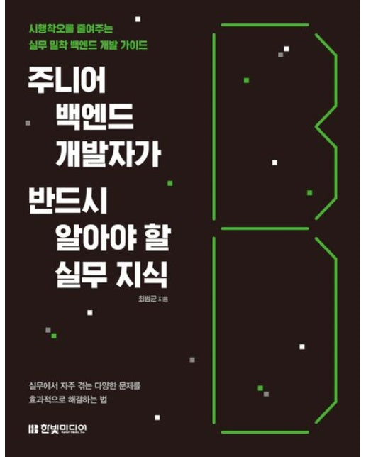 주니어 백엔드 개발자가 반드시 알아야 할 실무 지식 (시행착오를 줄여주는 실무 밀착 백엔드 개발 가이드)