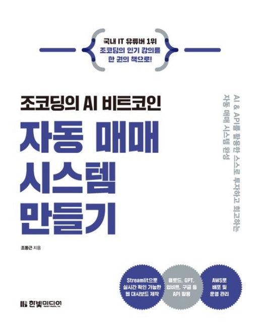 조코딩의 AI 비트코인 자동 매매 시스템 만들기 (AI & API를 활용한 스스로 투자하고 회고하는 자동 매매 시스템 완성 | 반양장)