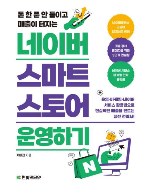 돈 한 푼 안 들이고 매출이 터지는 네이버 스마트스토어 운영하기