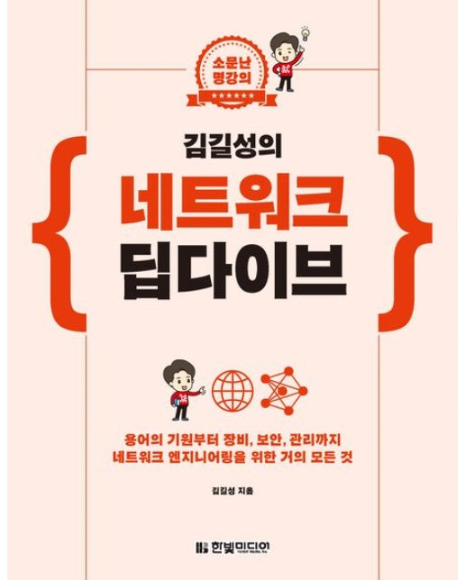 김길성의 네트워크 딥다이브 (용어의 기원부터 장비, 보안, 관리까지 네트워크 엔지니어링을 위한 거의 모든 것)