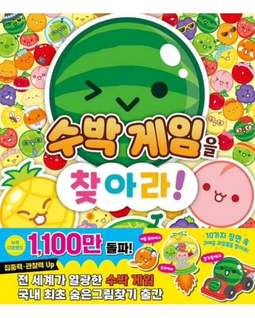 수박게임을 찾아라! (양장본 Hardcover)