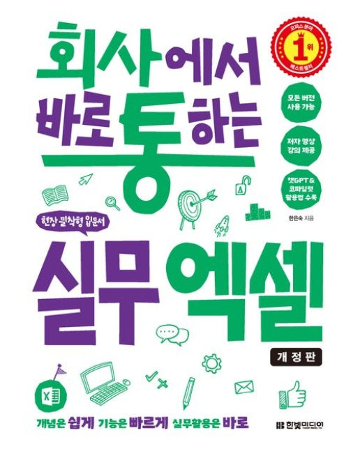 회사에서 바로 통하는 실무 엑셀 (모든 버전 사용 가능, 챗GPT&코파일럿 활용법 수록 | 개정판)